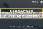 盛帮股份：公司主营业务为橡胶高分子材料相关领域，目前主要应用于汽车、电气、航空及核防护领域