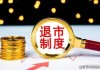 又有两家公司退市！股价不足0.4元，还有超7万股东！