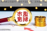 又有两家公司退市！股价不足0.4元，还有超7万股东！