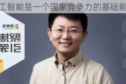 李扬：人工智能是一个国家竞争力的基础能力