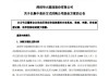 中控技术：实控人拟以1000万元-2000万元增持 董事长提议以1亿元-2亿元回购