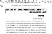 中控技术：实控人拟以1000万元-2000万元增持 董事长提议以1亿元-2亿元回购