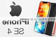 iPhone SE 4：高通失去苹果之始