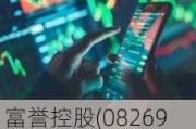 富誉控股(08269.HK)年度公司拥有人应占亏损约3070万港元