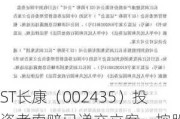 ST长康（002435）投资者索赔已递交立案，控股股东仍有34.8亿元资金未归还