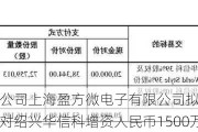 盈方微：子公司上海盈方微电子有限公司拟以自有资金或自筹资金对绍兴华信科增资人民币1500万元