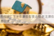 社会服务行业：下半年基数有望走低 关注潜在政策拉动消费回流