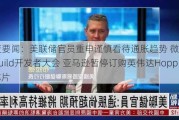 隔夜要闻：美联储官员重申谨慎看待通胀趋势 微软召开年度Build开发者大会 亚马逊暂停订购英伟达Hopper芯片