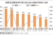 博晖创新：截至目前，公司人血白蛋白产品销售情况稳定