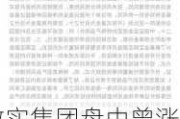 敏实集团盘中曾涨超4% 花旗将目标价由22港元上调至24港元