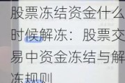 股票冻结资金什么时候解冻：股票交易中资金冻结与解冻规则