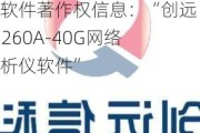 北交所上市公司创远信科新增软件著作权信息：“创远T5260A-40G网络分析仪软件”