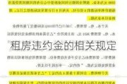 租房违约金的相关规定