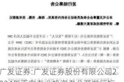 广发证券:广发证券股份有限公司2024年面向专业投资者公开发行短期公司债券（第六期）票面利率公告