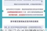 怎么转订金才能避免纠纷？如何制定合理的退款政策？