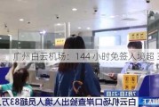 广州白云机场：144 小时免签入境超 320 人