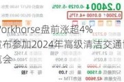 Workhorse盘前涨超4% 宣布参加2024年高级清洁交通博览会