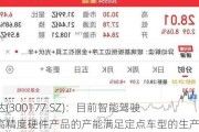 中海达(300177.SZ)：目前智能驾驶车载高精度硬件产品的产能满足定点车型的生产需求