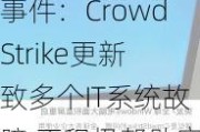 微软回应“蓝屏”事件：CrowdStrike更新致多个IT系统故障 正积极帮助客户协助恢复服务