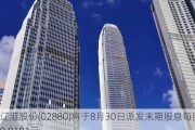 辽港股份(02880)将于8月30日派发末期股息每股0.0191元