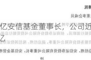 王苏望履新千亿安信基金董事长，公司近1年权益产品规模减少275亿