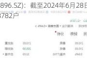 爱美客(300896.SZ)：截至2024年6月28日，公司股东人数为58782户