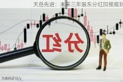 天岳先进：未来三年股东分红回报规划