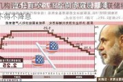 机构评6月非农：经济倾向放缓，美联储将不得不降息