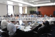 龙源电力：6月27日召开董事会会议