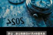 兆丰股份：将制定2024年中期分红方案