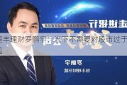 恒丰理财罗鹏宇：当下不需要对股市过于悲观