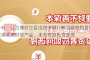 史丹利：公司理财主要投资于银行等金融机构发行的存款类或理财类产品，未有高息投资业务