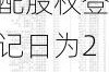 宝通科技：利润分配股权登记日为2024年6月12日