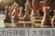 大行评级｜大华继显：下调银娱目标价至51港元 维持“买入”评级