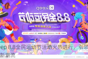 Keep 8.8全民运动节活动火热进行，引领快乐新潮流