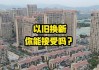 “以旧换新”对楼市影响？