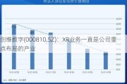 创维数字(000810.SZ)：XR业务一直是公司重点布局的产业