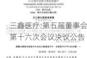 三鑫医疗:第五届董事会第十六次会议决议公告