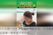 195斤父亲一个月暴瘦30斤割肝救女：不可能放弃，这是唯一能救孩子的办法