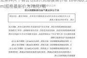 北京科兴下调公司四价流感疫苗价格 西林瓶0.5ml规格最新价为78元/瓶