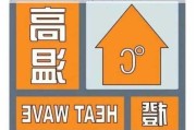 江苏：高温橙色预警，徐州明日或达 39℃