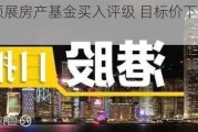 富瑞：予领展房产基金买入评级 目标价下调至41港元