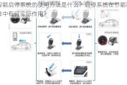 智能启停系统的使用方法是什么？启停系统在节能减排中有何实际作用？