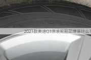 2021款奥迪Q3原装轮胎品牌是什么？