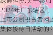 绿通科技:关于参加2024年广东辖区上市公司投资者网上集体接待日活动的公告