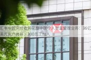 汇丰中国完成收购花旗中国个人财富管理业务：36亿美元资产转移，300员工加入