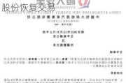 恒大汽车：31.45亿股待售股份被收购，净亏损119.95亿元，股份恢复交易