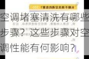 空调堵塞清洗有哪些步骤？这些步骤对空调性能有何影响？