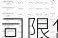 海看股份：6 月 20 日 8 家公司限售股解禁，市值达 37.52 亿元