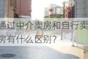 通过中介卖房和自行卖房有什么区别？